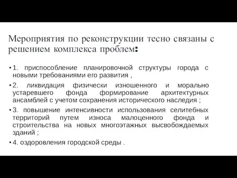 Мероприятия по реконструкции тесно связаны с решением комплекса проблем: 1.