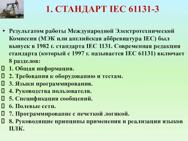 1. СТАНДАРТ IEC 61131-3 Результатом работы Международной Электротехнической Комиссии (МЭК или английская аббревиатура