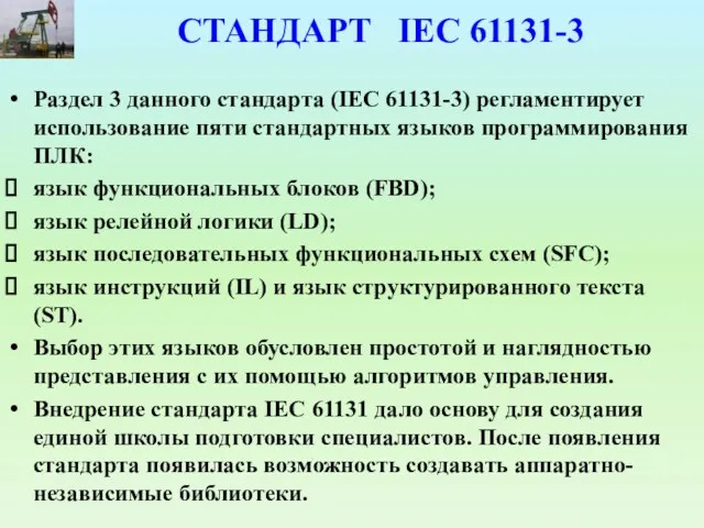СТАНДАРТ IEC 61131-3 Раздел 3 данного стандарта (IEC 61131-3) регламентирует использование пяти стандартных