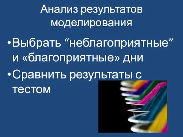 Анализ результатов моделирования Выбрать “неблагоприятные” и «благоприятные» дни Сравнить результаты с тестом