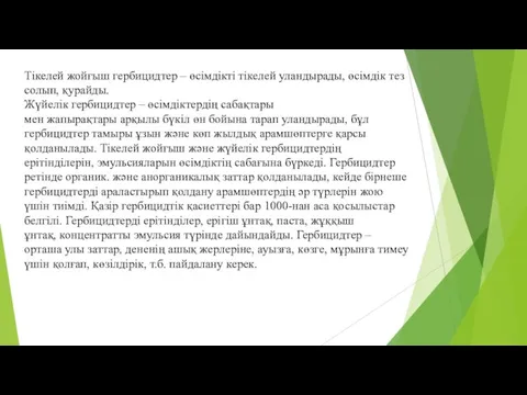 Тікелей жойғыш гербицидтер – өсімдікті тікелей уландырады, өсімдік тез солып,