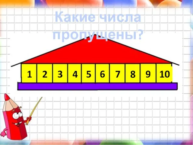 Какие числа пропущены? 2 5 7 9 1 3 4 6 8 10