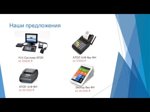 Наши предложения POS Система АТОЛ от 25000 ₽ АТОЛ 90Ф