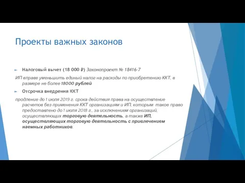 Проекты важных законов Налоговый вычет (18 000 ₽) Законопроект №