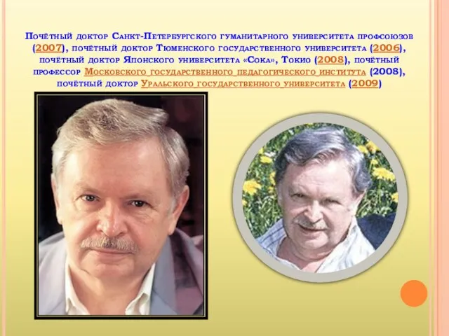 Почётный доктор Санкт-Петербургского гуманитарного университета профсоюзов (2007), почётный доктор Тюменского