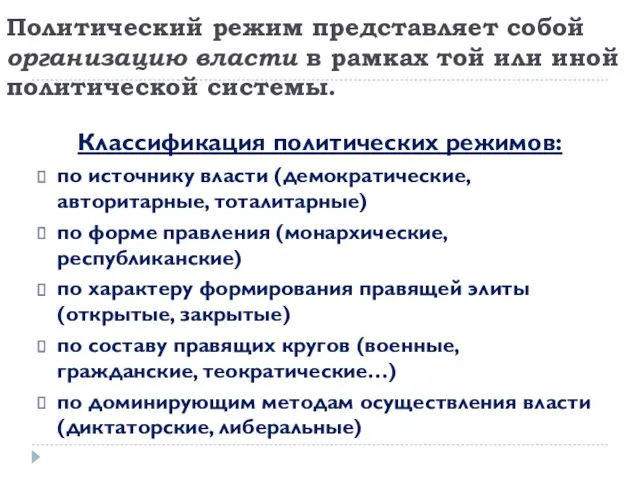 Политический режим представляет собой организацию власти в рамках той или