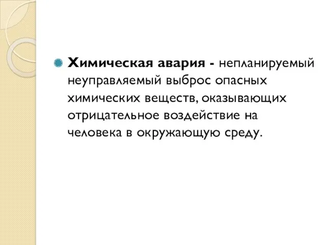 Химическая авария - непланируемый неуправляемый выброс опасных химических веществ, оказывающих