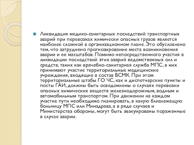 Ликвидация медико-санитарных последствий транспортных аварий при перевозках химически опасных грузов