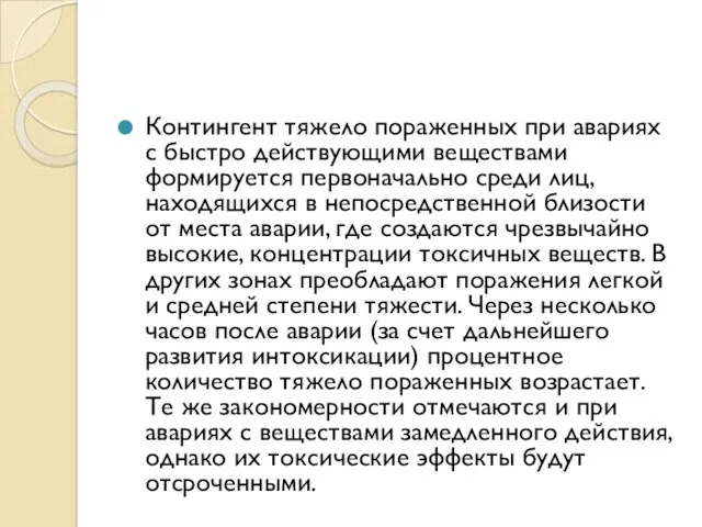 Контингент тяжело пораженных при авариях с быстро действующими веществами формируется