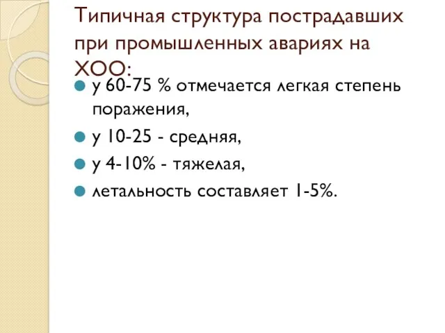 Типичная структура пострадавших при промышленных авариях на ХОО: у 60-75