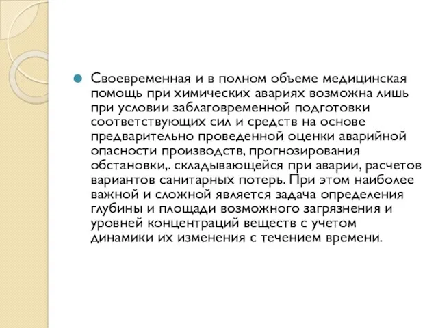 Своевременная и в полном объеме медицинская помощь при химических авариях