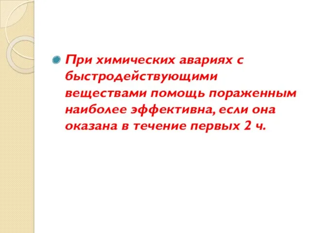 При химических авариях с быстродействующими веществами помощь пораженным наиболее эффективна,