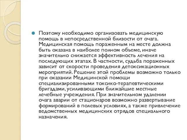 Поэтому необходимо организовать медицинскую помощь в непосредственной близости от очага.