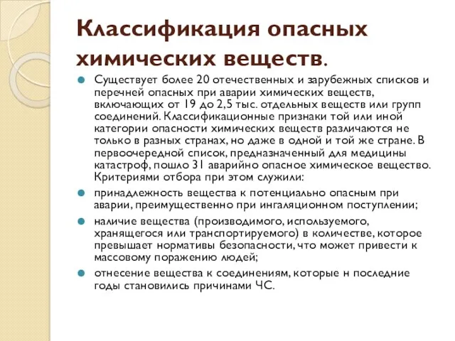 Классификация опасных химических веществ. Существует более 20 отечественных и зарубежных