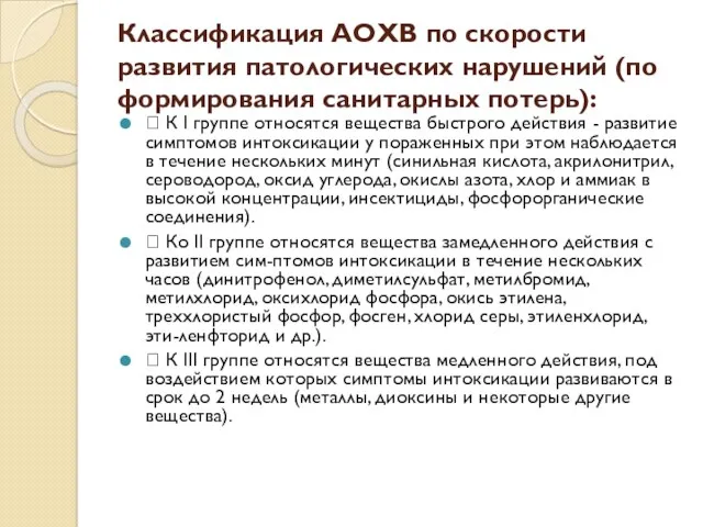 Классификация АОХВ по скорости развития патологических нарушений (по формирования санитарных