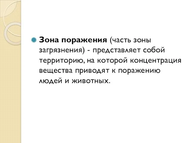 Зона поражения (часть зоны загрязнения) - представляет собой территорию, на