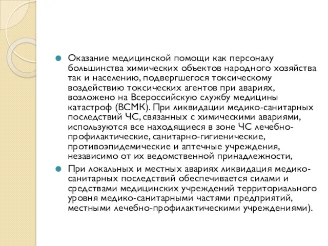 Оказание медицинской помощи как персоналу большинства химических объектов народного хозяйства