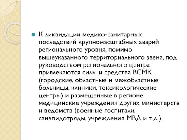 К ликвидации медико-санитарных последствий крупномасштабных аварий регионального уровня, помимо вышеуказанного