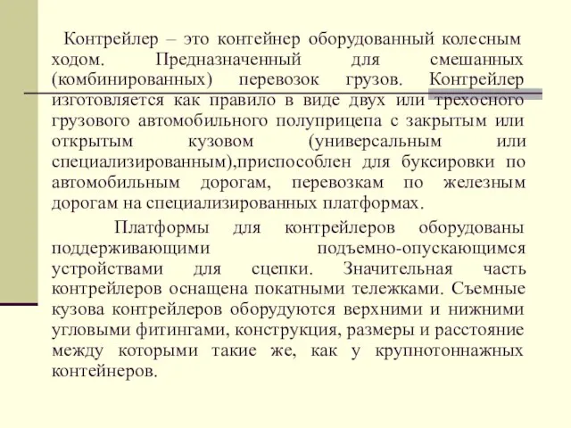 Контрейлер – это контейнер оборудованный колесным ходом. Предназначенный для смешанных