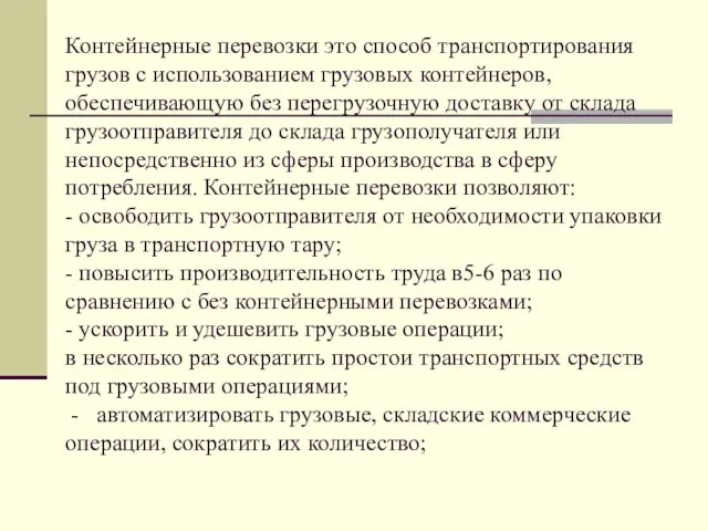 Контейнерные перевозки это способ транспортирования грузов с использованием грузовых контейнеров,