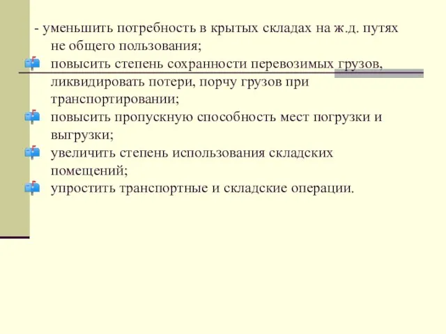 - уменьшить потребность в крытых складах на ж.д. путях не