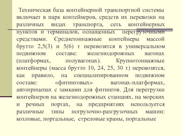 Техническая база контейнерной транспортной системы включает в парк контейнеров, средств