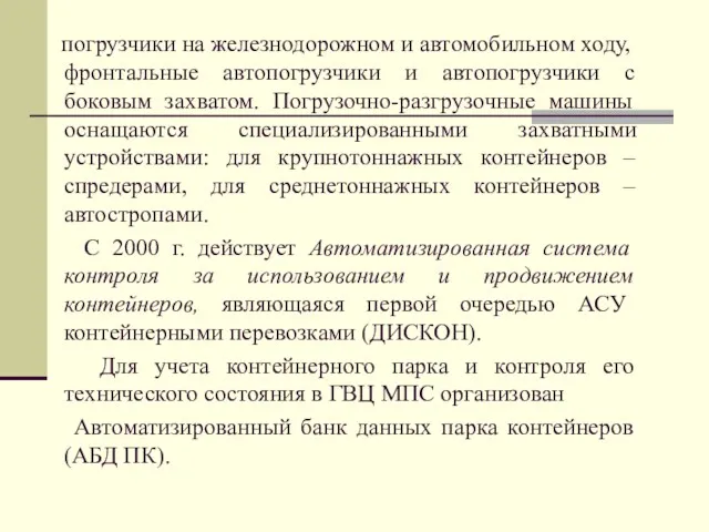 погрузчики на железнодорожном и автомобильном ходу, фронтальные автопогрузчики и автопогрузчики