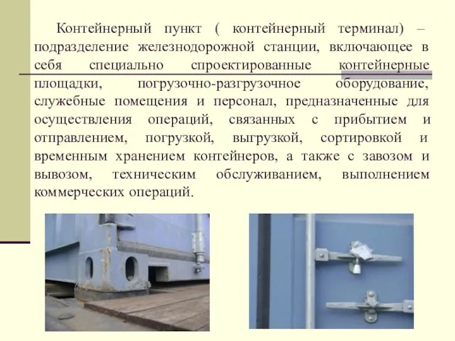 Контейнерный пункт ( контейнерный терминал) – подразделение железнодорожной станции, включающее