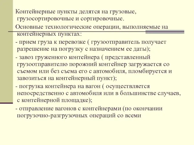 Контейнерные пункты делятся на грузовые, грузосортировочные и сортировочные. Основные технологические