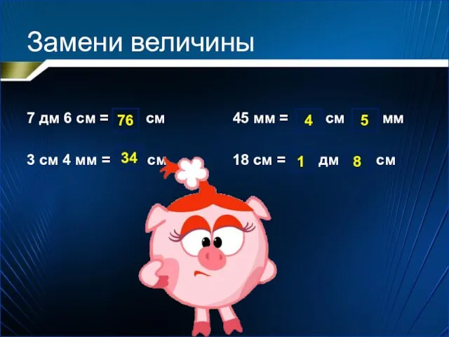 Замени величины 7 дм 6 см = см 3 см