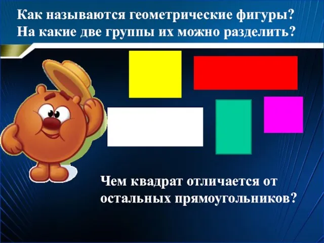 Как называются геометрические фигуры? На какие две группы их можно