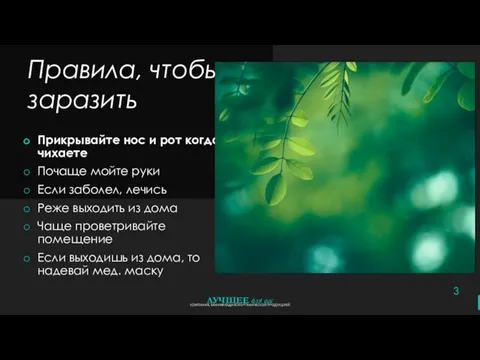 Правила, чтобы не заразить Прикрывайте нос и рот когда чихаете