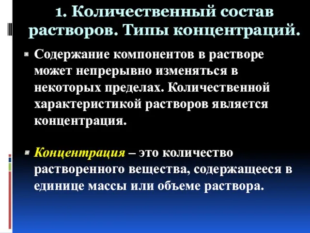 1. Количественный состав растворов. Типы концентраций. Содержание компонентов в растворе