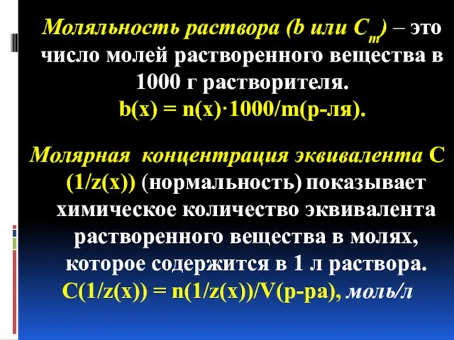 Моляльность раствора (b или Сm) – это число молей растворенного