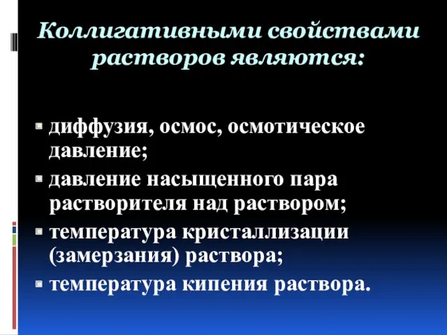 Коллигативными свойствами растворов являются: диффузия, осмос, осмотическое давление; давление насыщенного