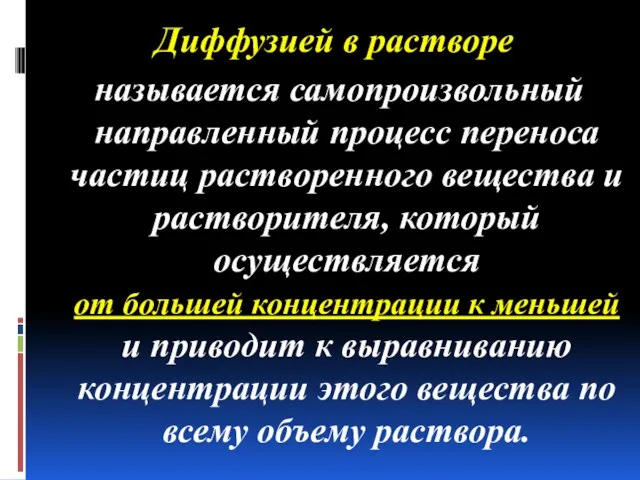 Диффузией в растворе называется самопроизвольный направленный процесс переноса частиц растворенного