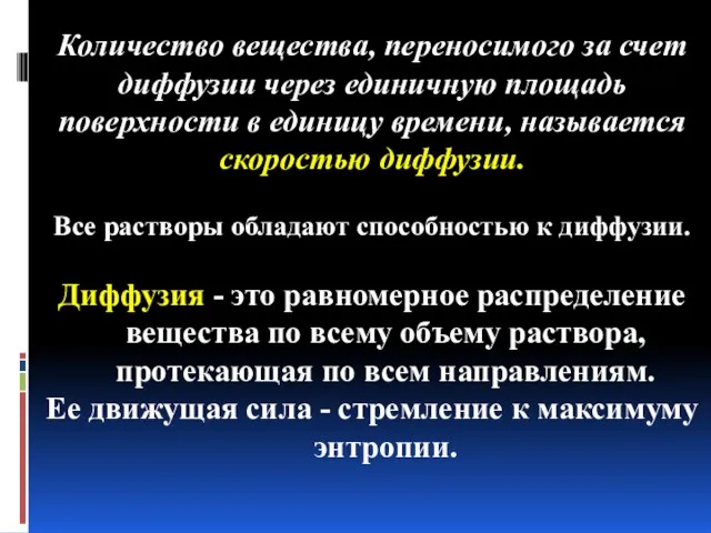 Количество вещества, переносимого за счет диффузии через единичную площадь поверхности