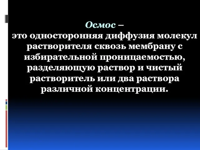 Осмос – это односторонняя диффузия молекул растворителя сквозь мембрану с