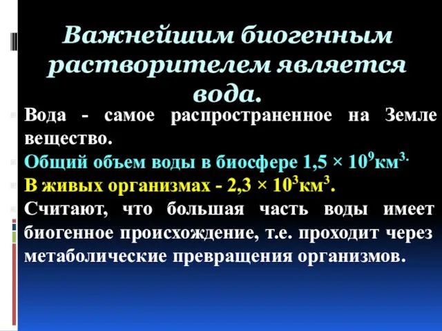 Важнейшим биогенным растворителем является вода. Вода - самое распространенное на