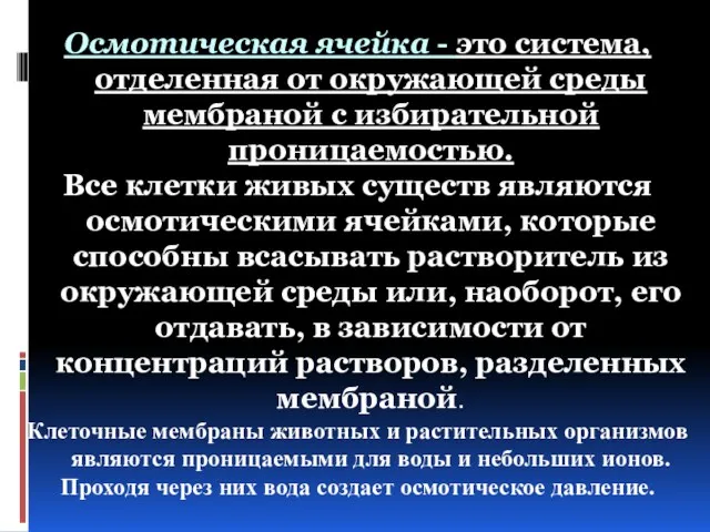 Осмотическая ячейка - это система, отделенная от окружающей среды мембраной