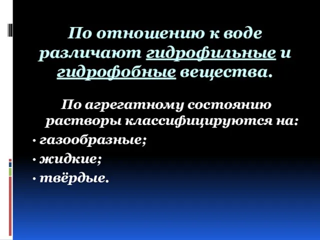 По отношению к воде различают гидрофильные и гидрофобные вещества. По