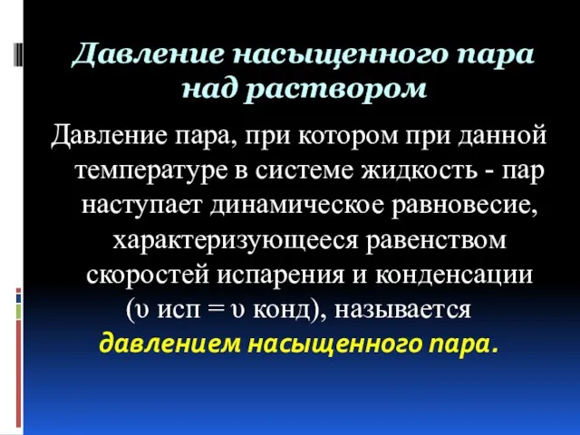 Давление насыщенного пара над раствором Давление пара, при котором при