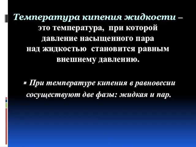 Температура кипения жидкости – это температура, при которой давление насыщенного