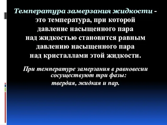 Температура замерзания жидкости - это температура, при которой давление насыщенного