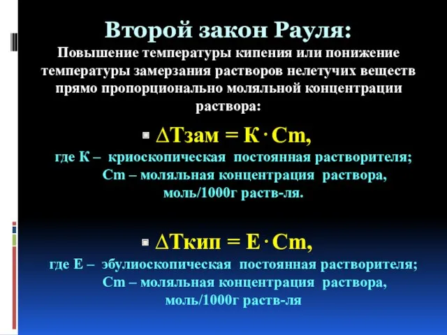 Второй закон Рауля: Повышение температуры кипения или понижение температуры замерзания