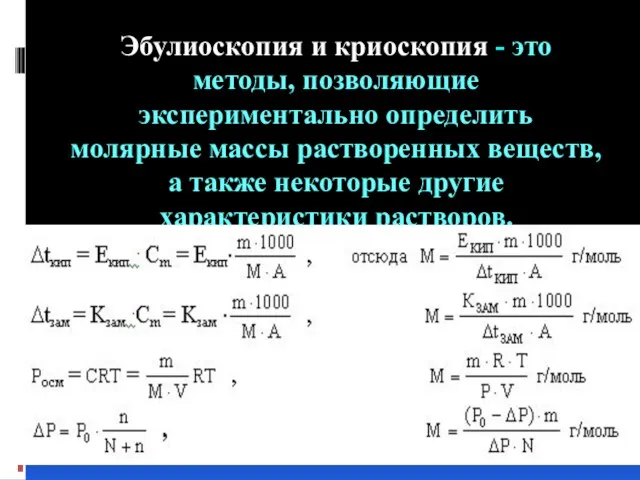 Эбулиоскопия и криоскопия - это методы, позволяющие экспериментально определить молярные