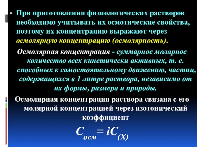 При приготовлении физиологических растворов необходимо учитывать их осмотические свойства, поэтому