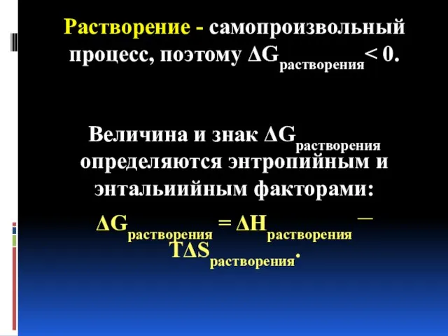 Растворение - самопроизвольный процесс, поэтому ΔGрастворения