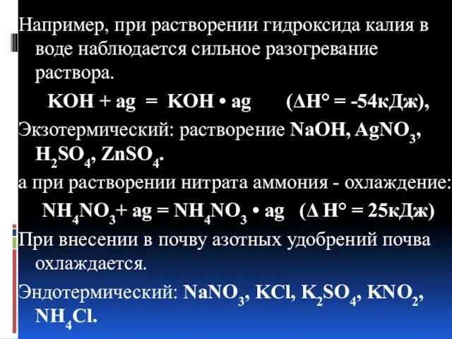 Например, при растворении гидроксида калия в воде наблюдается сильное разогревание