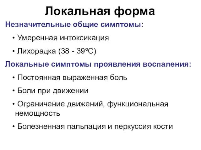 Локальная форма Незначительные общие симптомы: Умеренная интоксикация Лихорадка (38 -